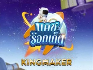 cash rocket เกมสล็อตค่าย kingmaker ทดลองเล่นฟรี