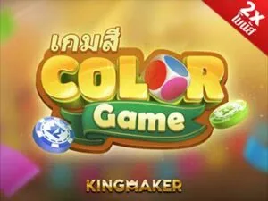 colour game เกมสล็อตค่าย kingmaker ทดลองเล่นฟรี