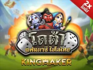 dota hi lo เกมสล็อตค่าย kingmaker ทดลองเล่นฟรี