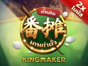 fan tan classic เกมสล็อตค่าย kingmaker ทดลองเล่นฟรี