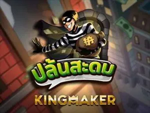 Heist เกมสล็อตค่าย Kingmaker ทดลองเล่นฟรี