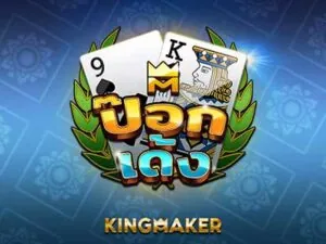 KM Pok Deng เกมสล็อตค่าย Kingmaker ทดลองเล่นฟรี