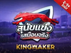 Km Virtual Greyhound Racing เกมสล็อตค่าย Kingmaker ทดลองเล่นฟรี