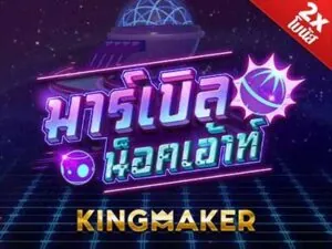 Marble Knockout เกมสล็อตค่าย Kingmaker ทดลองเล่นฟรี