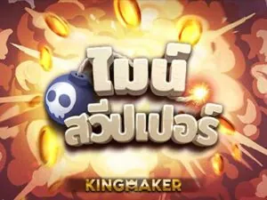 Minesweeper เกมสล็อตค่าย Kingmaker ทดลองเล่นฟรี