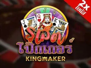 Poker Roulette เกมสล็อตค่าย Kingmaker ทดลองเล่นฟรี