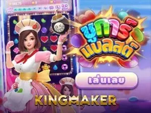 Sugar Blast เกมสล็อตค่าย Kingmaker ทดลองเล่นฟรี