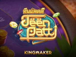 teen patti เกมสล็อตค่าย kingmaker ทดลองเล่นฟรี