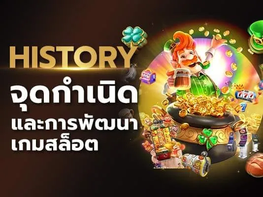 ประวัติเกมสล็อต จุดกำเนิดและการพัฒนาสู่เกมสล็อตออนไลน์