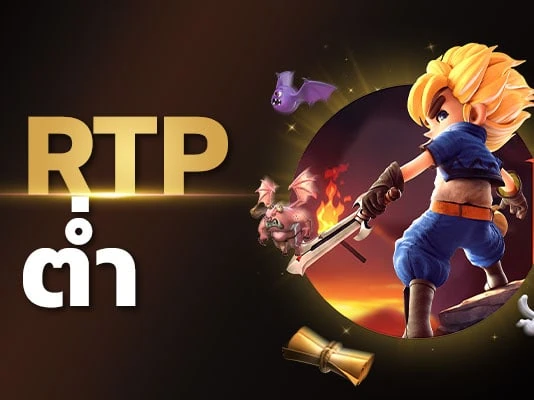 เกมสล็อต rtp ต่ำ (low rtp)