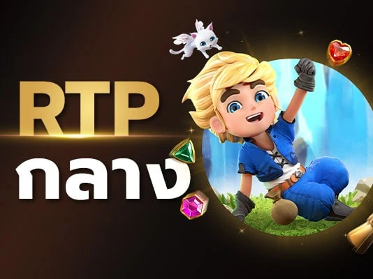 เกมสล็อต rtp ปานกลาง (medium rtp)