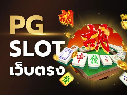 pg slot เว็บตรงเจ้าใหญ่ แตกง่าย จ่ายจริง บริการดีที่สุด