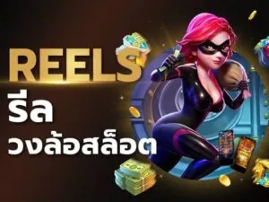 reels รีลสล็อต วงล้อสล็อต