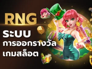 RNG สล็อต ระบบการสุ่มออกรางวัลเกมสล็อต