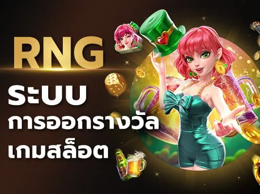 rng สล็อต ระบบการสุ่มออกรางวัลเกมสล็อต