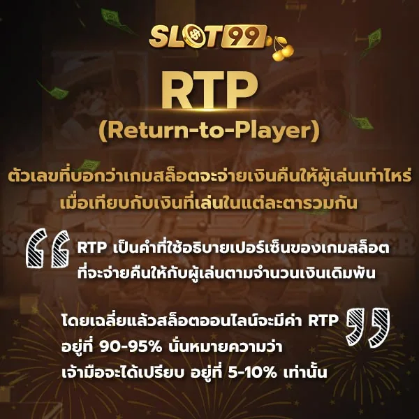 return-to-player หรือ rtp เปอร์เซ็นการจ่ายเงินคืนให้กับผู้เล่น