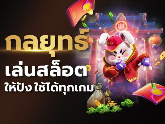 กลยุทธ์เล่นสล็อตให้ปัง ใช้ได้ทุกเกม