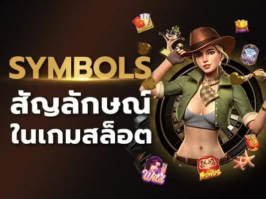 สัญลักษณ์เกมสล็อต ที่ทวีคูณเงินรางวัลเพิ่มขึ้น