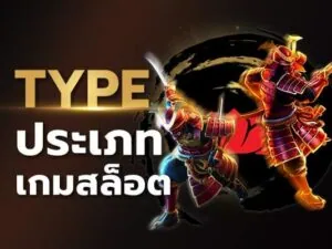 ประเภทในเกมสล็อต มีอะไรและรูปแบบไหนบ้างที่น่าสนใจ