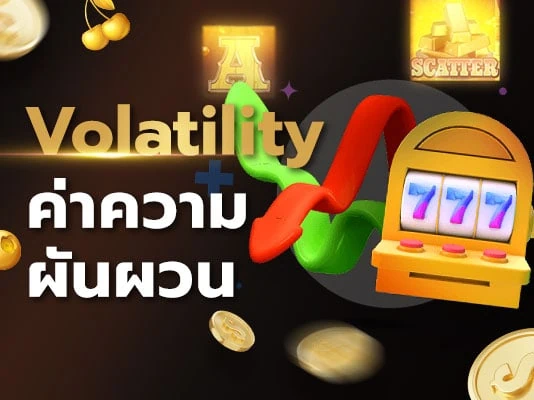 ความผันผวน (volatility) คืออะไร และทำไมถึงสำคัญ ?