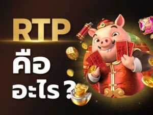 RTP คืออะไร มาทำความรู้จักเพื่อเพิ่มการชนะรางวัลใหญ่